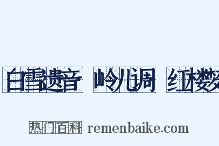 白雪遗音·岭儿调·红楼梦是什么意思的图片